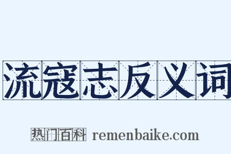 流寇志反义词是什么意思的图片